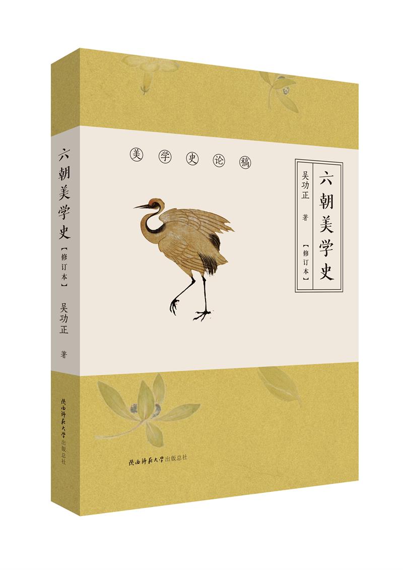 【正版现货】六朝美学史（修订本）（美学史论稿）吴功正著陕西师范大学出版社 北方图书城