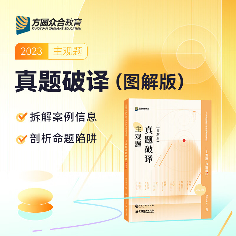 预售2023众合法考主观题真题破译图解版法律职业资格考试