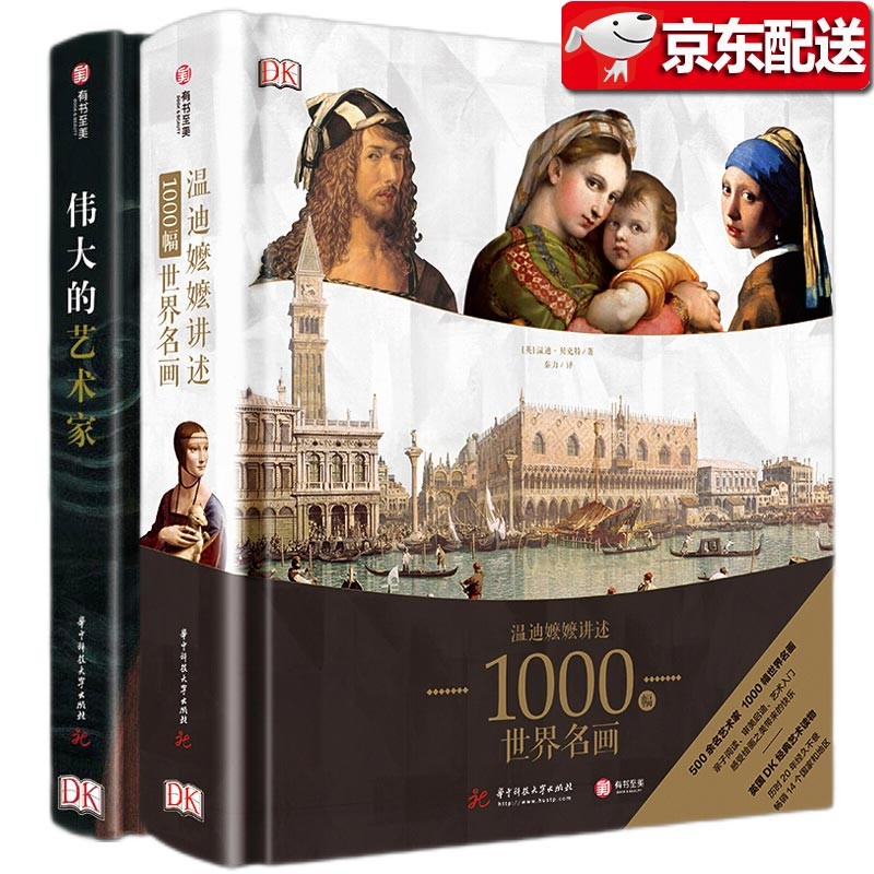 【DK艺术博物馆】DK温迪嬷嬷讲述1000幅世界名画（精装）+DK伟大的艺术家（精装）（套装共两册）世界名作全景导读 DK温迪嬷嬷 DK伟大的艺术家