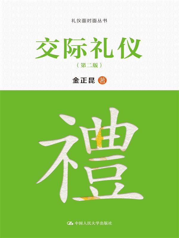 交际礼仪 金正昆 中国人民大学出版社