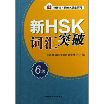 新HSK词汇突破-6级【正版图书】