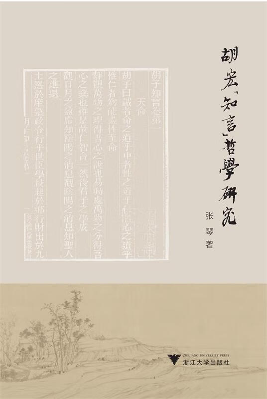 胡宏"知言"哲学研究 张琴【正版】
