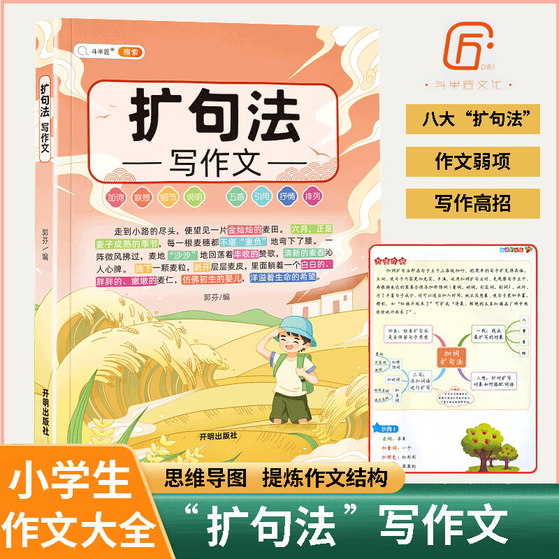 斗半匠扩句法写作文方法与技巧篇小学生五感法写作文大全三四五六年级同步人教版 扩句法写作文