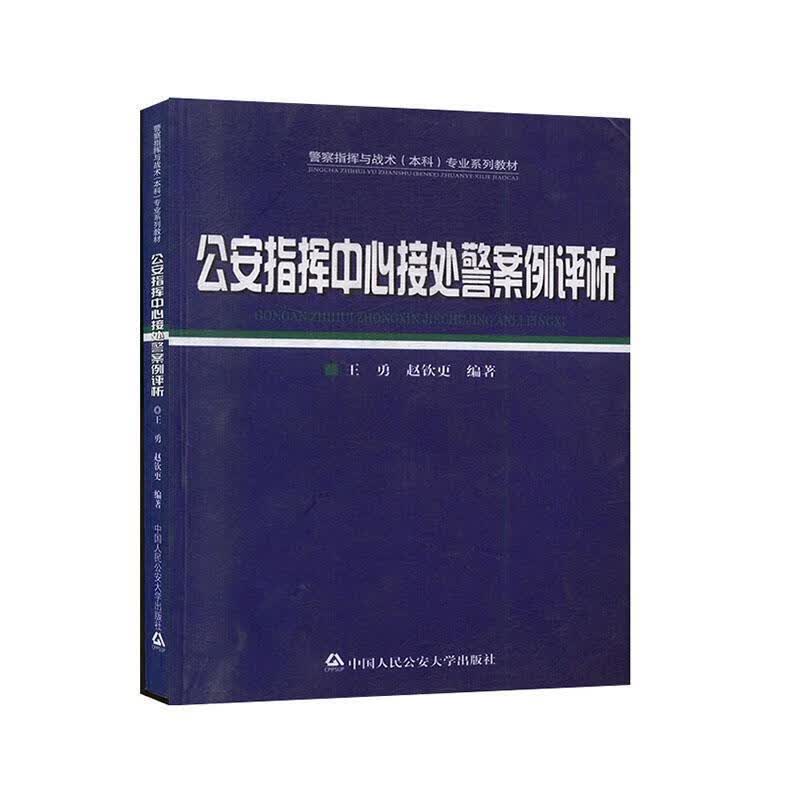 公安指挥中心接处警案例评析