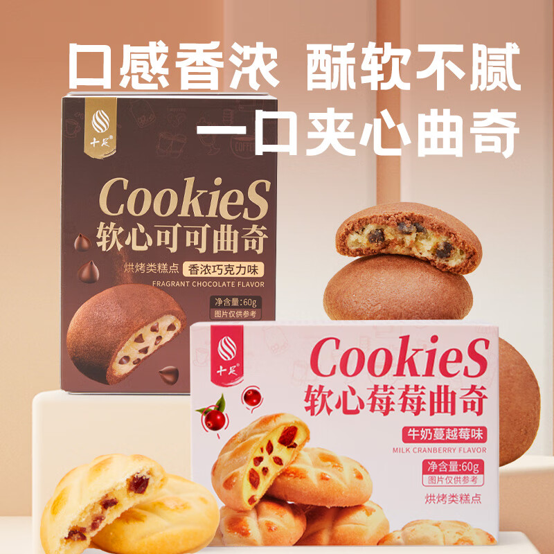十足软心曲奇牛奶蔓越莓味/香浓巧克力味60g饼干网红解馋零食小吃休闲 软心曲奇香浓巧克力味60g*1盒