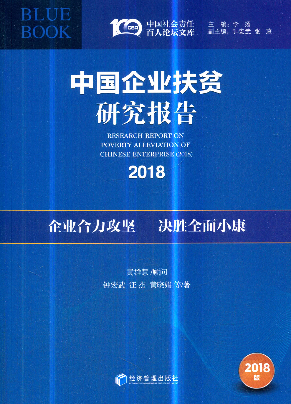 中国企业扶贫研究报告:2018:2018 经济 书籍