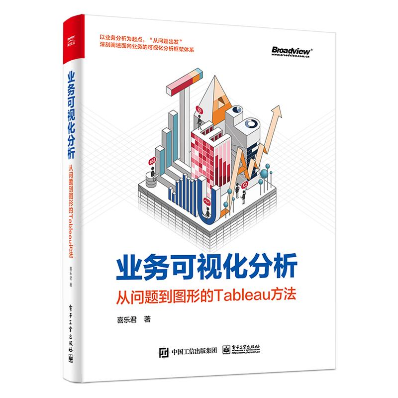 业务可视化分析 从问题到图形的Tableau方法 喜乐君 书籍