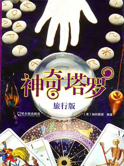 神奇塔罗:旅行版【正版图书】