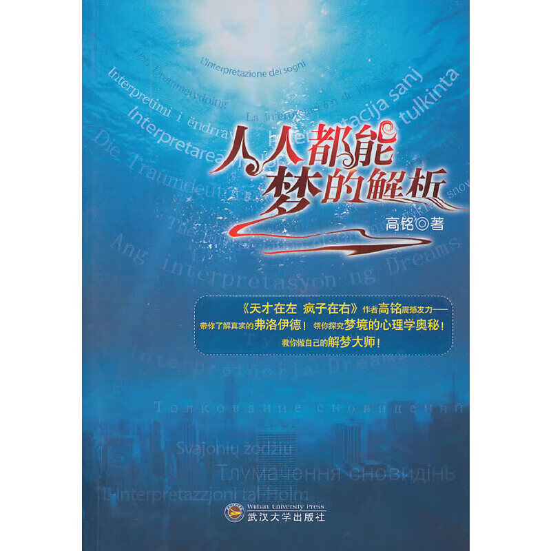 人人都能梦的解析 作者高铭签名9787307083318武汉大学出版社
