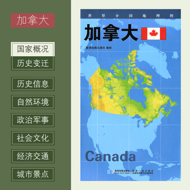 世界分国地理图 加拿大 政区图 地理概况 人文历史 城市景点 约84*