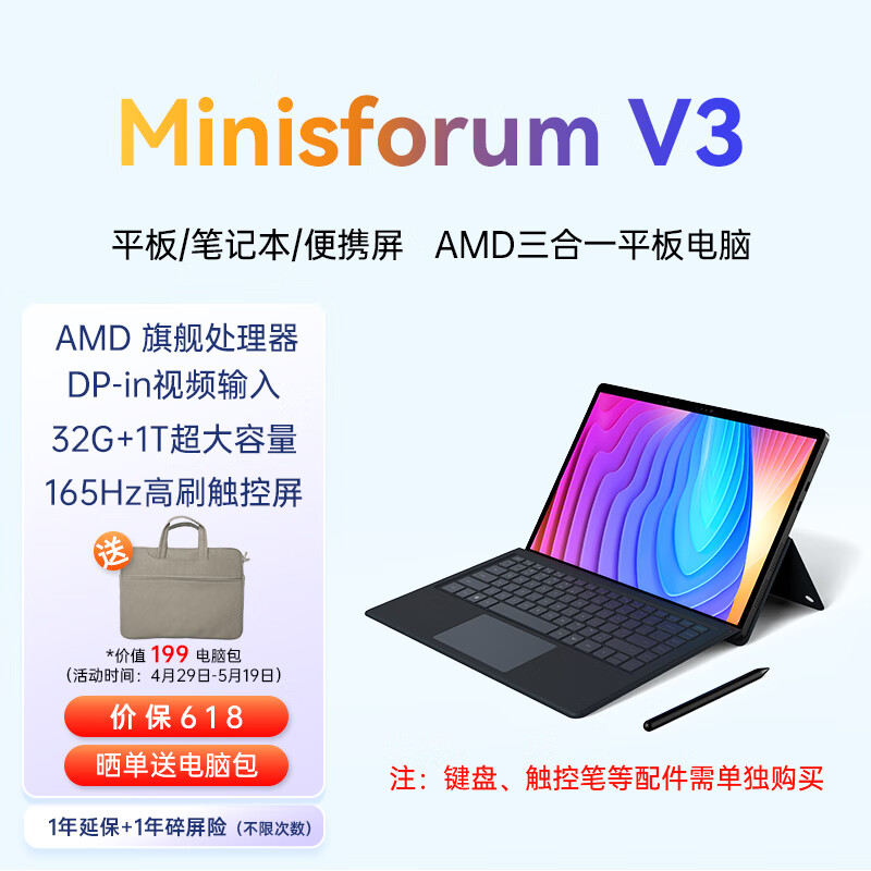 铭凡AMD MINISFORUM V3 2024款三合一平板电脑32G+1T触控2.5K高刷屏商务办公学习二合一升级笔记本电脑