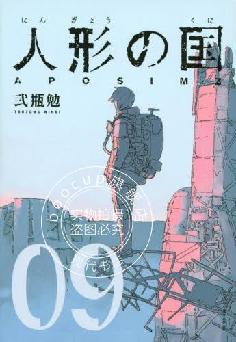 现货 进口日文 漫画 人形之国 9 人形の国 9