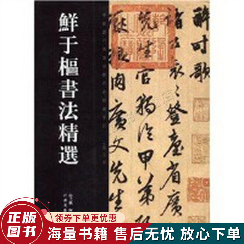 鲜于枢书法精选