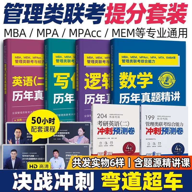 2024管理类联考全家桶 MBA考研教材 MEM MPA MPAcc管理类联考综合能力199管综2022联考教材 都学图书 强化训练套（精讲+冲刺卷+课程）