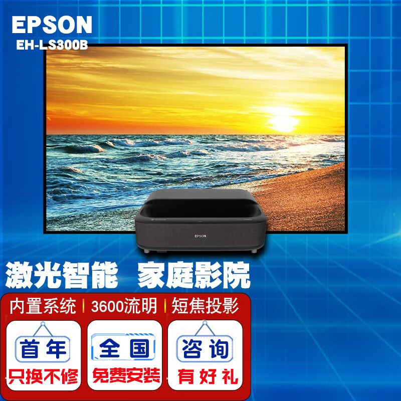爱普生（EPSON） 4K投影仪家用办公超短焦激光电视智能系统无线投屏家庭影院投影机 EH-LS300B【3600流明 1080P】 标配+120英寸菲涅尔抗光硬屏+免费安装