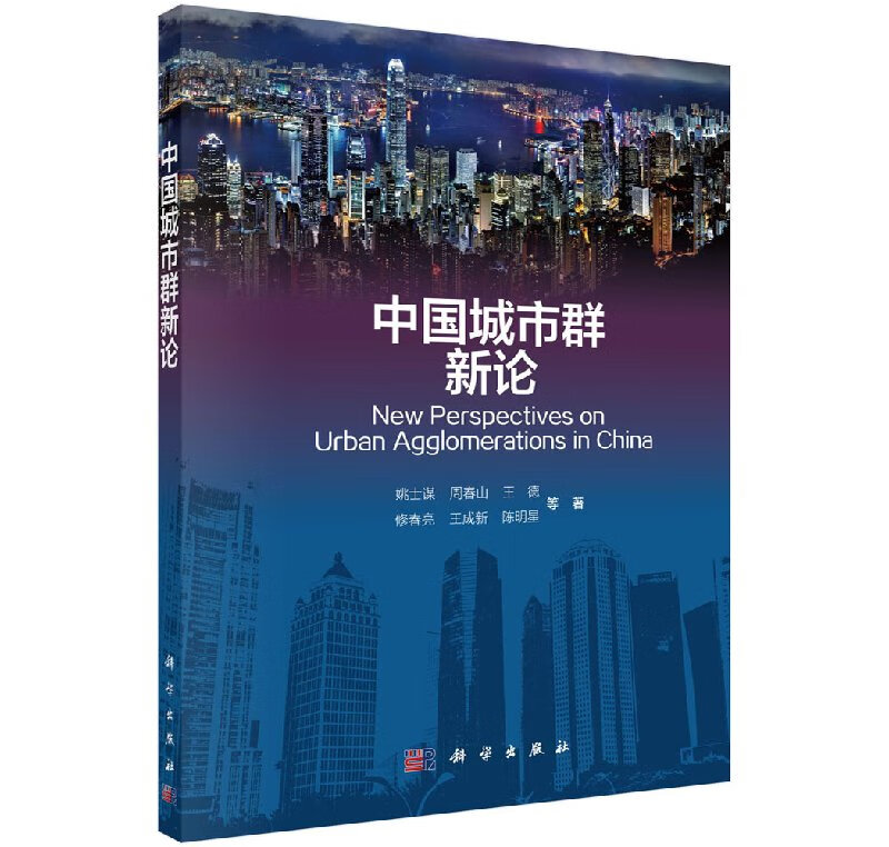 [按需印刷]中国城市群新论/姚士谋 等