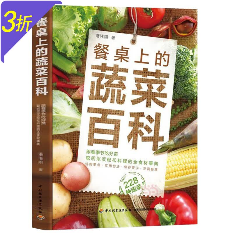 【包邮】如何挑选食材窍门方法技巧 餐桌上的蔬菜百科