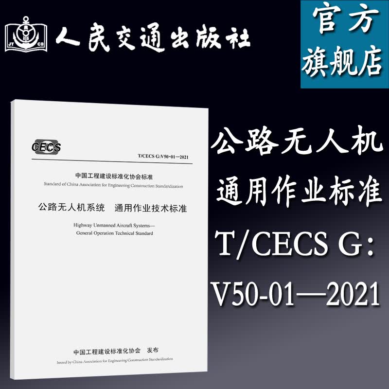 公路无人机系统 通用作业技术标准T/CECS G：V50-01—2021中国工程建设标准化协会标准 交通运输部路网监测与应急处置中心