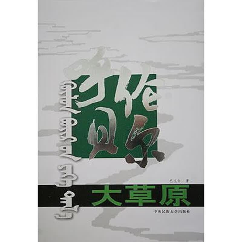 呼伦贝尔大草原