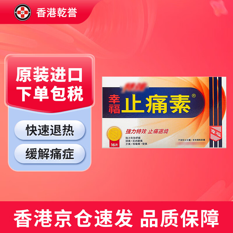 【香港药品】幸福伤风素 伤风感冒素 无睡意 百咳素 特强止痛素 胃的