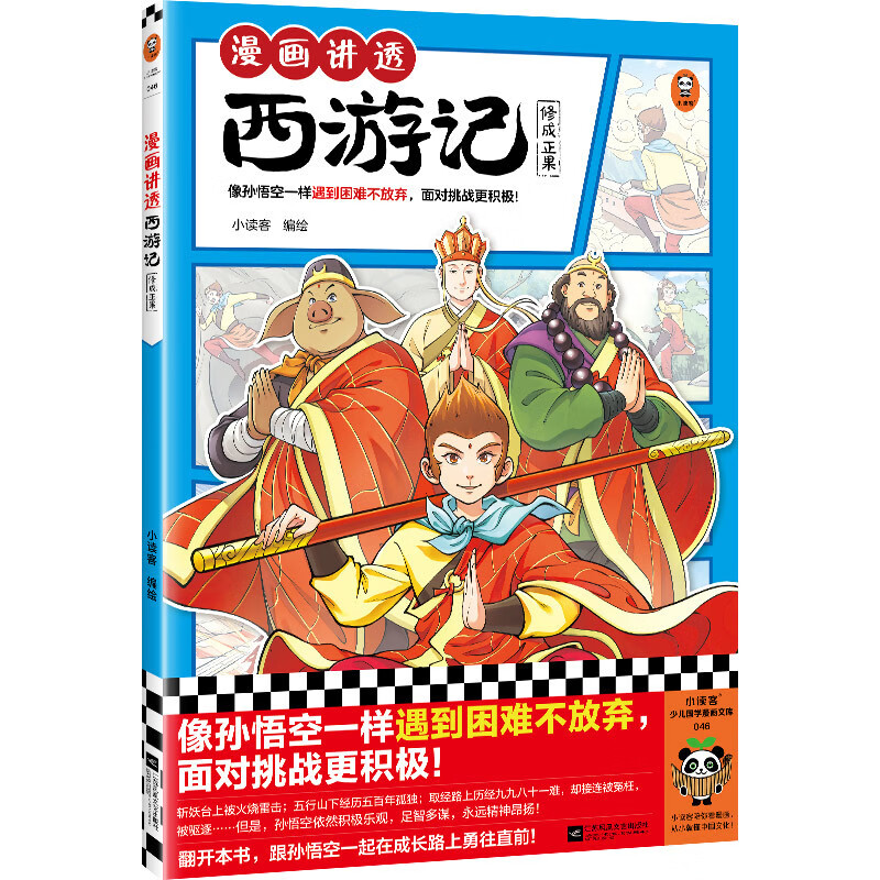 漫画讲透西游记.修成正果（读漫画讲透西游记，再玩黑神话悟空，共赴降妖除魔之路，像孙悟空一样遇到困难不放弃，面对挑战更积极！） 童书【全新正版】