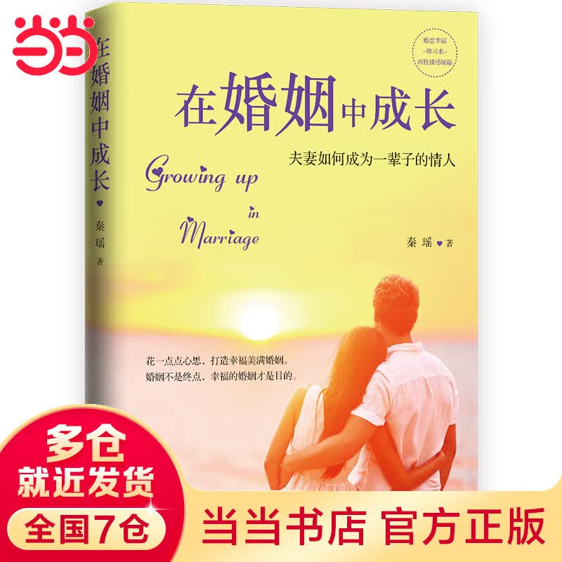 在婚姻中成长：夫妻如何成为一辈子的情人