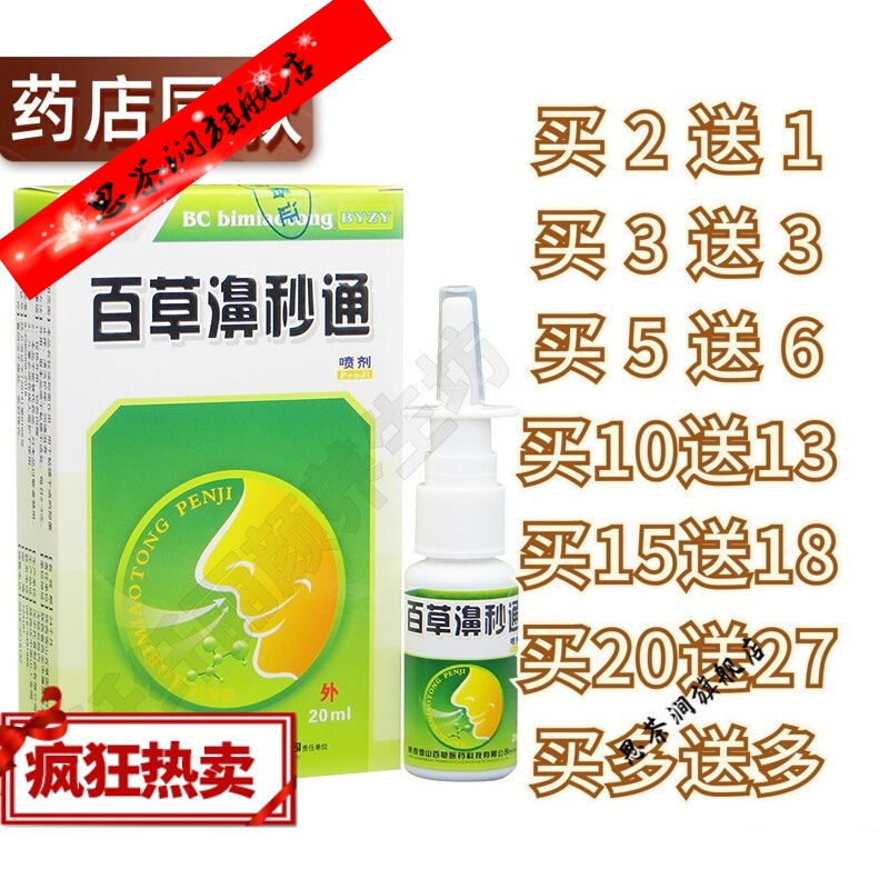 鼻炎百草濞秒通喷剂雪山百草卫锋牌百草鼻秒通濞ll炎康鼻塞鼻通灵