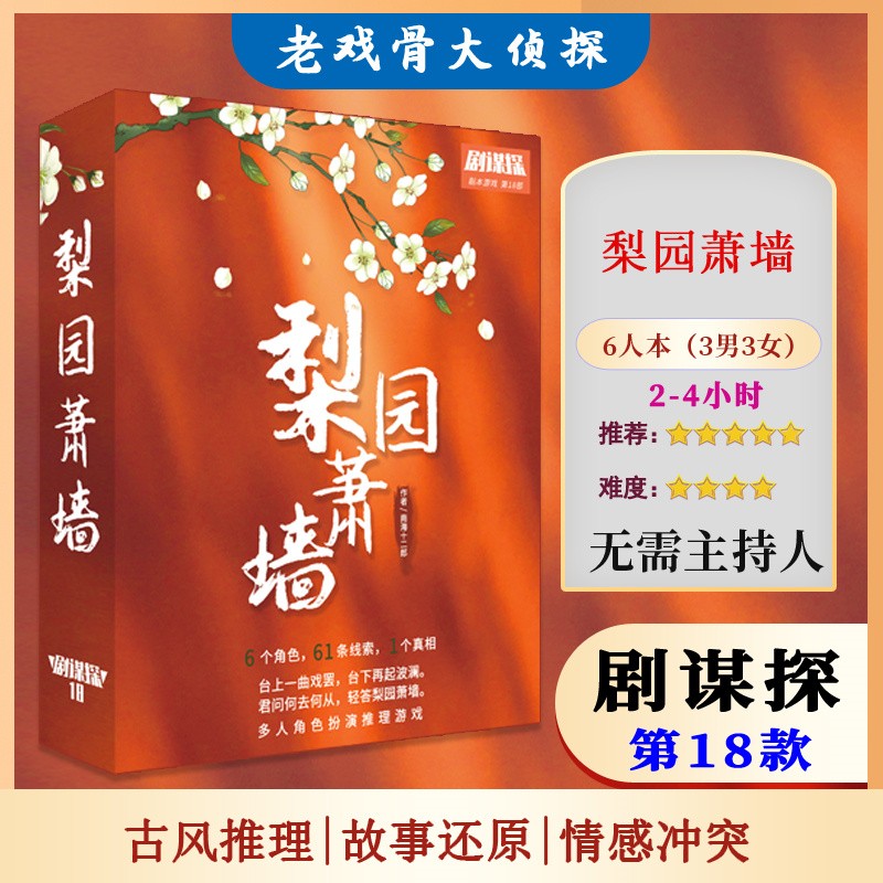 恒汐 桌游剧谋探剧本杀实体本梨园萧墙6人游戏多人聚会推理团建 j18
