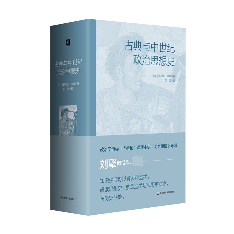 古典与中世纪政治思想史