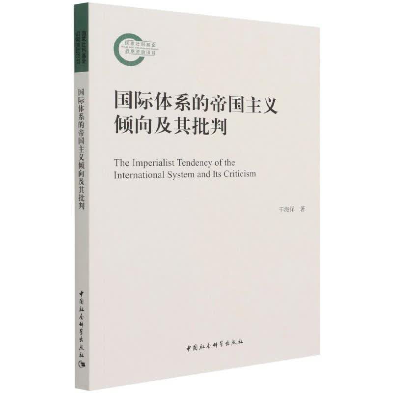 国际体系的帝国主义倾向及其批判