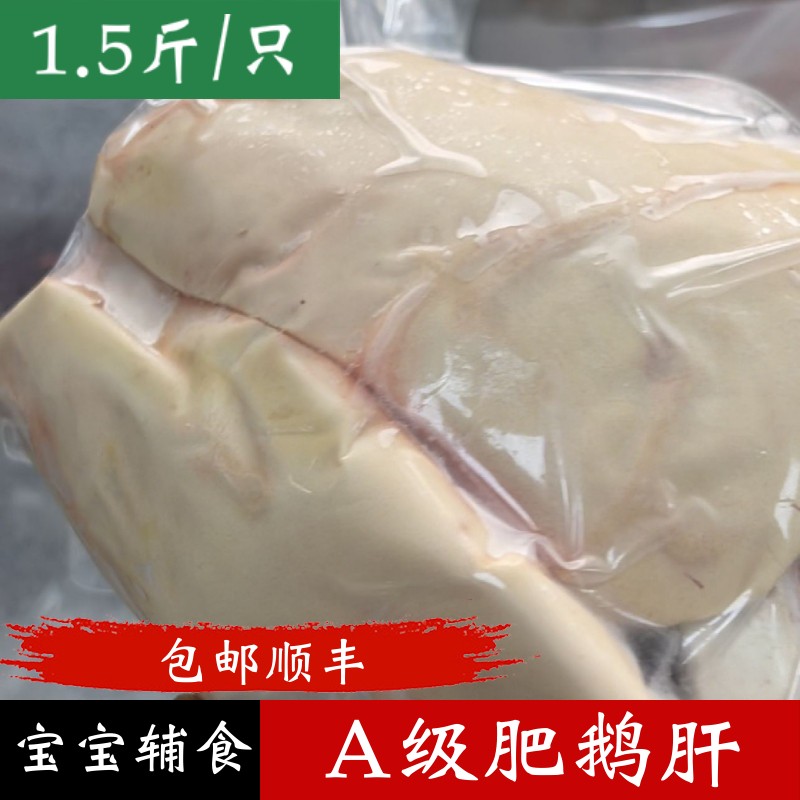 鱼姐海成 鹅肝法式鹅肝新鲜鹅肝A级整个大鹅肝宝宝辅食1.5斤/只袋装