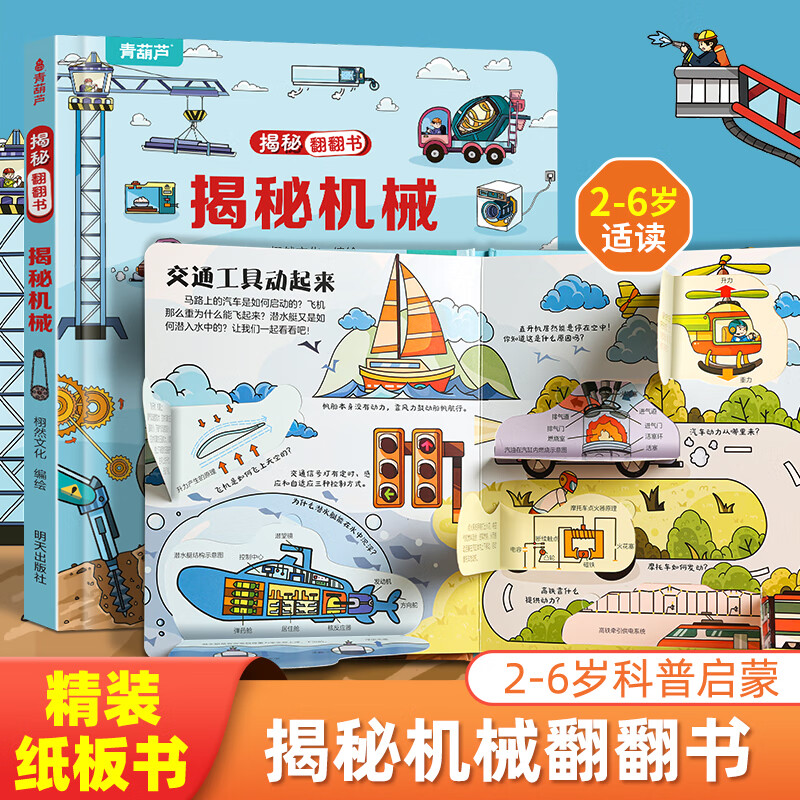 揭秘翻翻书3d立体书 幼儿早教撕不烂绘本1-2-3岁 宝宝一两岁益智启蒙认知玩具图书0-3-6岁探索恐龙海洋太空揭秘系列书籍 揭秘机械