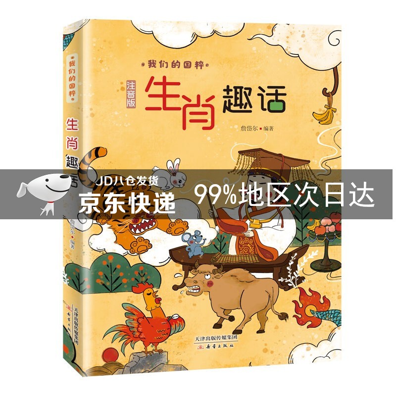 生肖趣话(注音版)