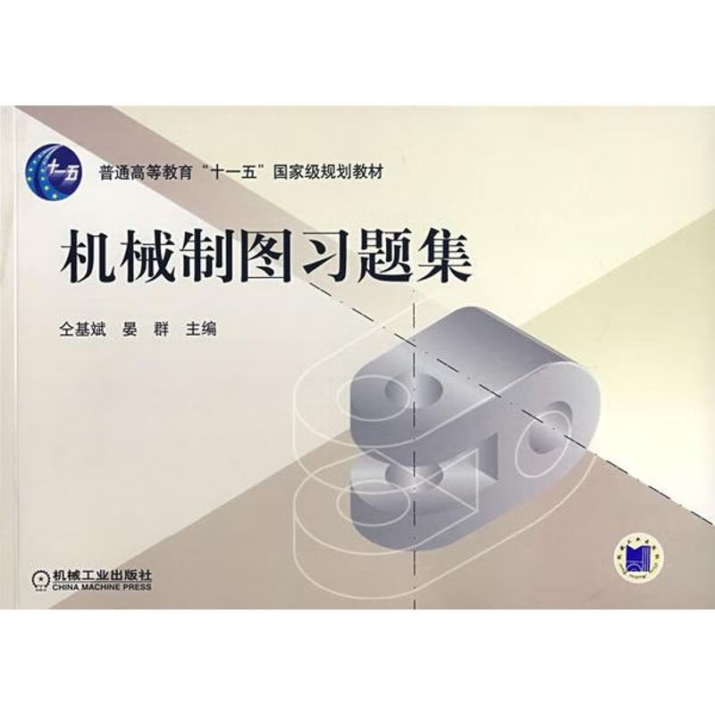 官网正版 机械制图习题集 仝基斌 晏辉 普通高等教育教材 9787111218173 机 械工业出版社