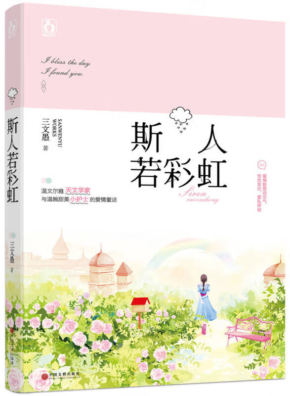 斯人若彩虹【正版书籍,畅读优品】