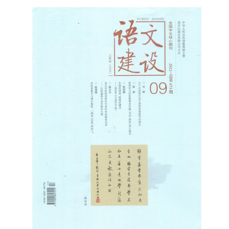2021年9月上半月《语文建设》中学刊杂志订阅