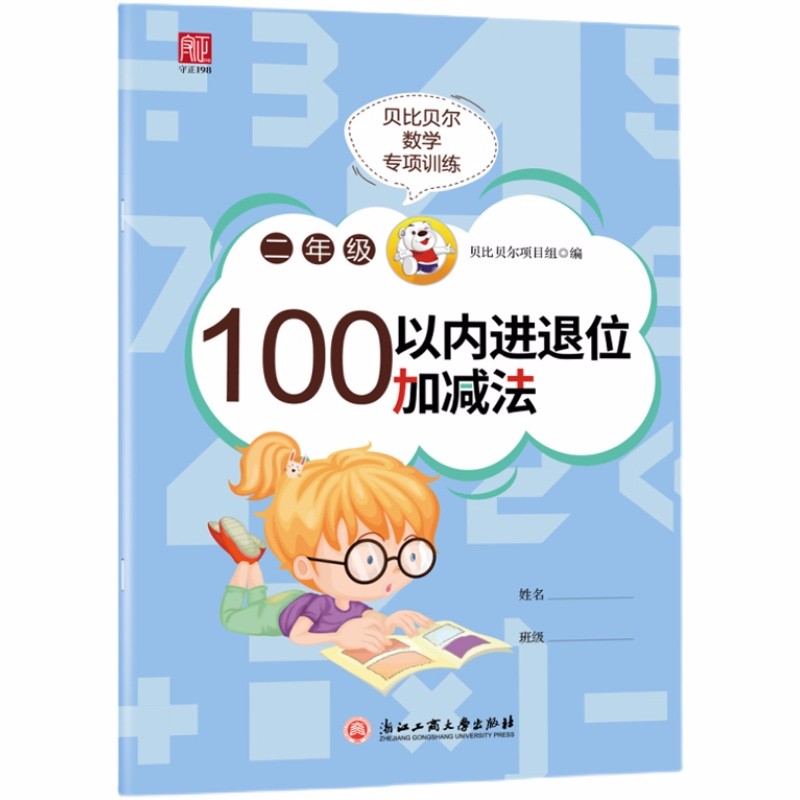 贝比贝尔数学专项训练 二年级100以内进退位加减法 2年级思维训练口算心算速算天天练怎么看?