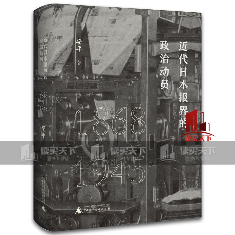 新书 近代日本报界的政治动员：1868—1945 安平 著 一部近代日本报界政治动员史 近代日本Y 书籍