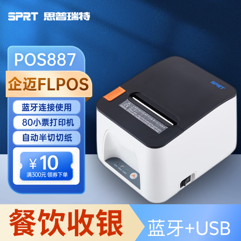 思普瑞特SP-POS887票据打印机80mm餐饮后厨打印机超市服装商场票据外卖蓝牙打印机 887白色 蓝牙版+USB