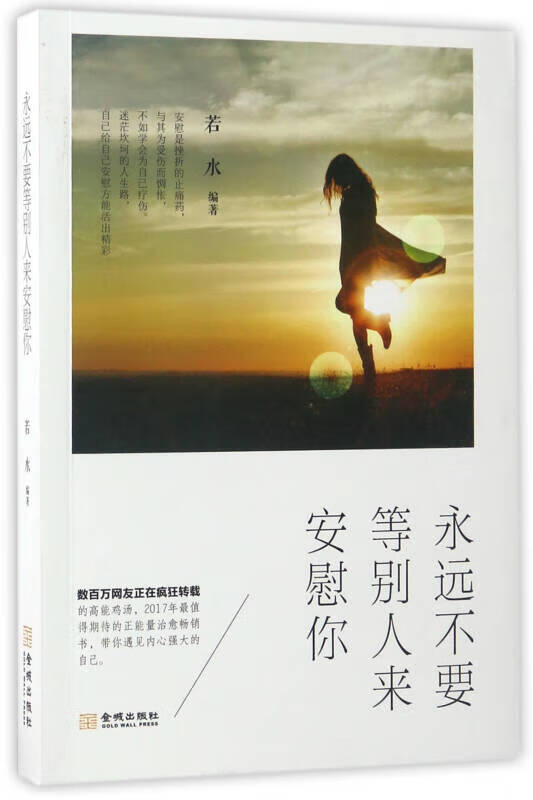 永远不要等别人来安慰你9787515511672