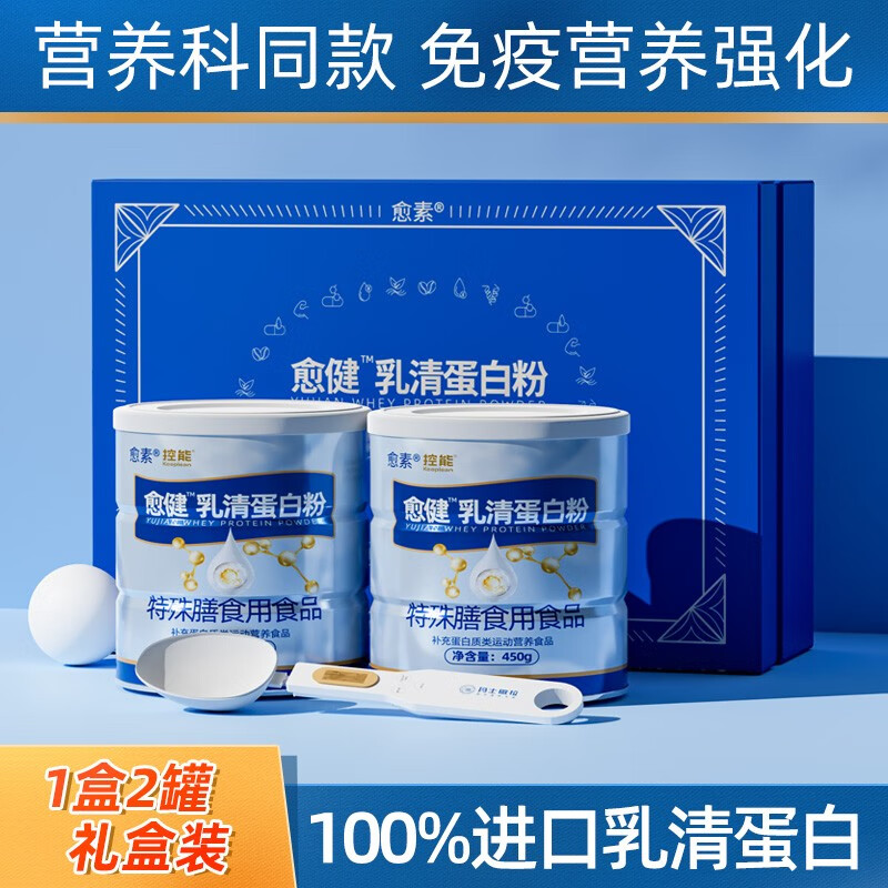 愈素乳清蛋白粉中老成免疫健身年人特膳全增强蛋白质补充食品健康礼品 愈健礼盒装 900g*1盒 京东折扣/优惠券