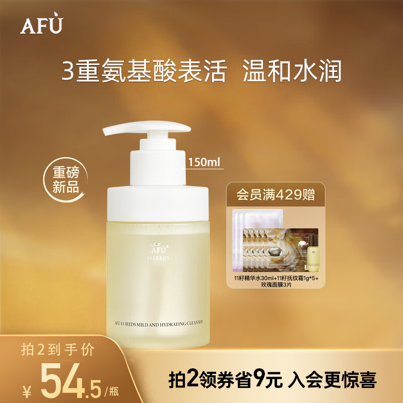 阿芙（AFU）深层清洁温和水润养肤保湿洗面奶洁颜蜜150ml面部清洁 11籽温润净澈氨基酸洁颜蜜