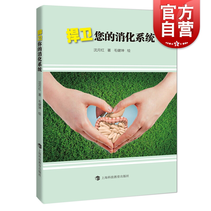 捍卫您的消化系统