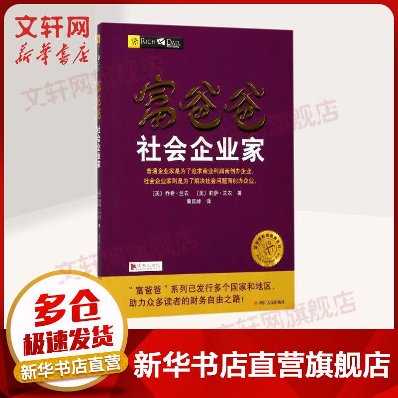 富爸爸社会企业家