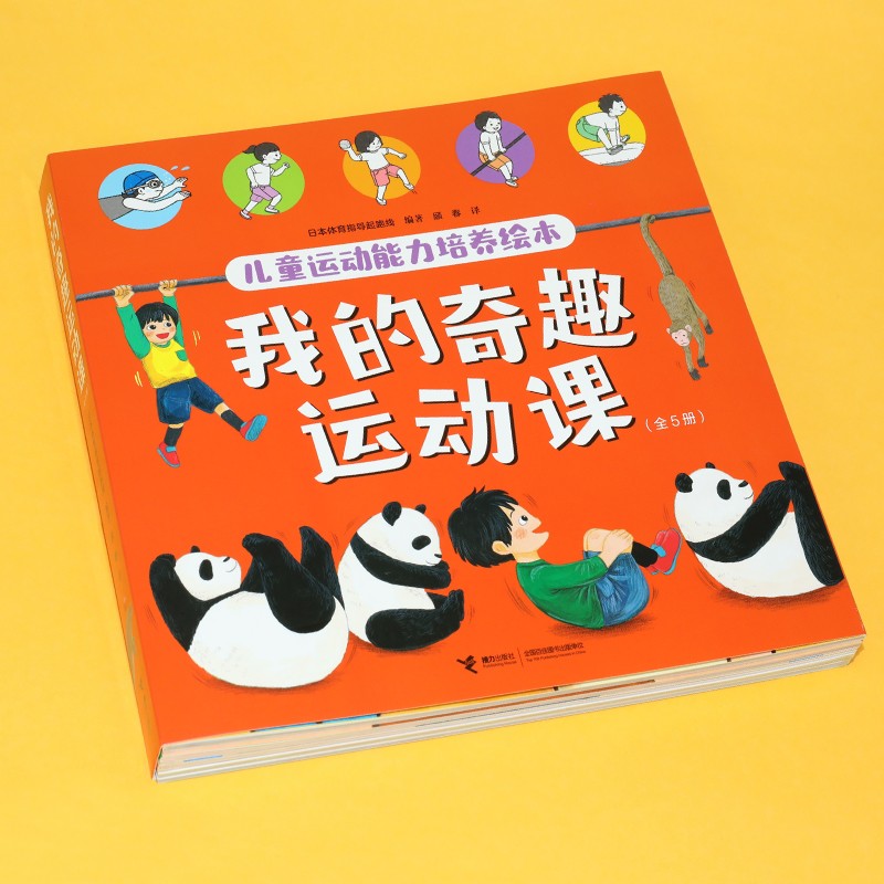 我的奇趣运动课（套装共5本）详情图