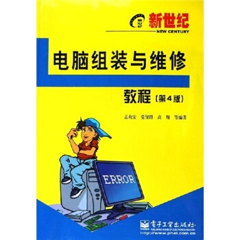 电脑组装与维修教程(第4版)【放心选购】