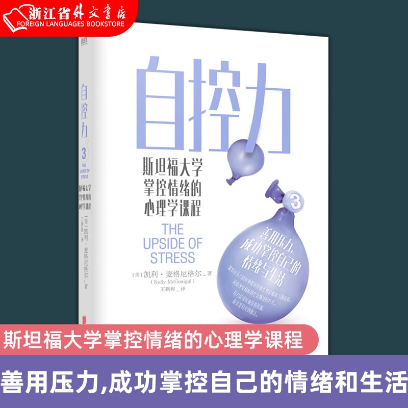 自控力(斯坦福大学掌控情绪的心理学课程) 正版现货 让你善用压力 成功掌控自己的情绪和生活 新华书店