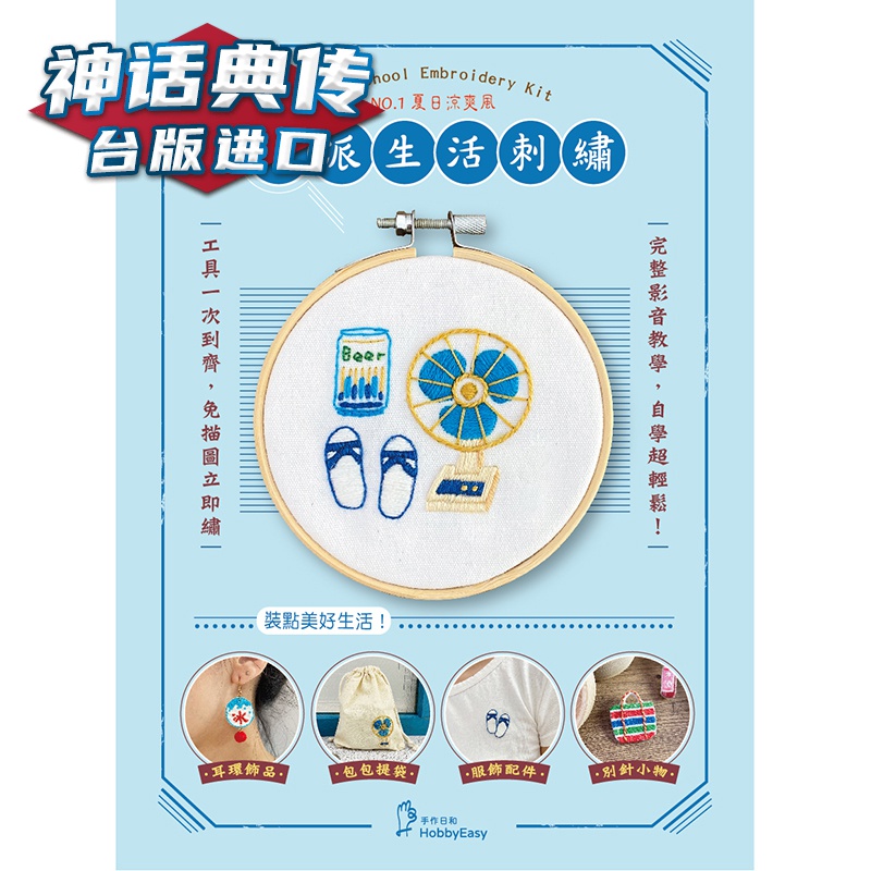 【老派生活刺绣】NO.1 夏日凉爽风 大风 爱生活编辑部 手工 台版原版进口图书繁体中文版【神话典传