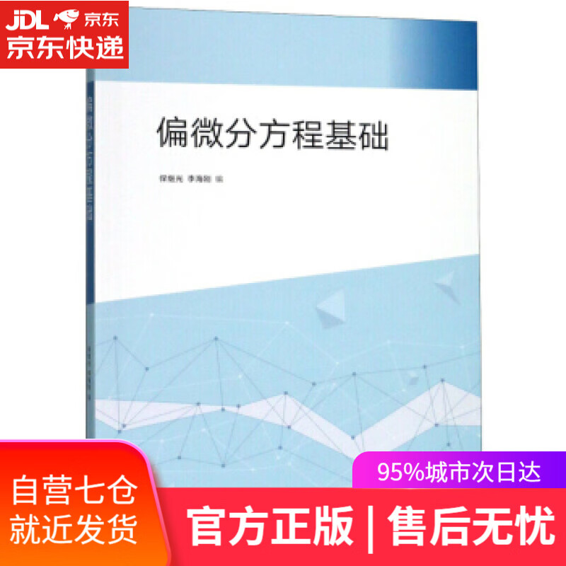 偏微分方程基础 保继光,李海刚 高等教育出版社