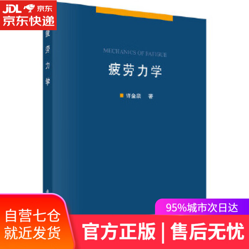 【新华书店】疲劳力学 许金泉 科学出版社